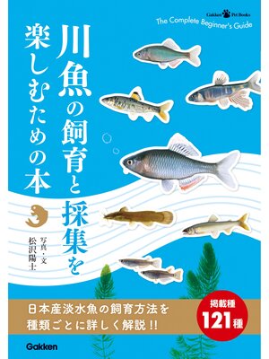 cover image of 川魚の飼育と採集を楽しむための本